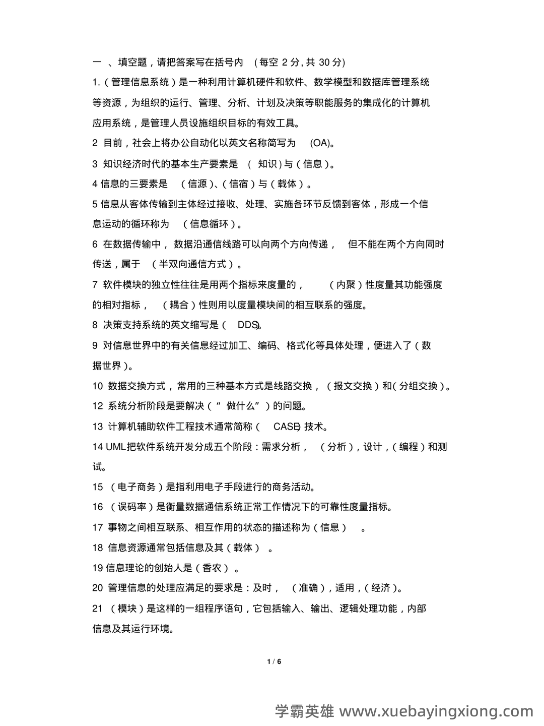 华南农业大学《管理信息系统》试题及答案 - 期中|期末|试卷|题库|课件|网课|选课|考研|考证|招聘|课后答案，应有尽有！ - 03_《管理信息系统》复习资料_《管理信息系统》试题(期末考试)( B卷答案)_第1页_学霸英雄_www.xuebayingxiong.com